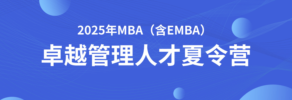 BEAT365唯一官网2025年MBA与EMBA“卓越管理人才夏令营”活动通知