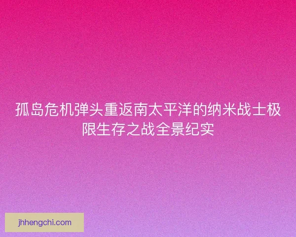 孤岛危机弹头重返南太平洋的纳米战士极限生存之战全景纪实