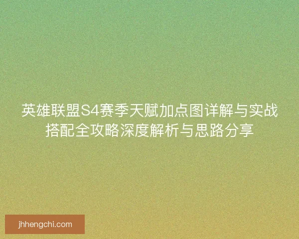 英雄联盟S4赛季天赋加点图详解与实战搭配全攻略深度解析与思路分享