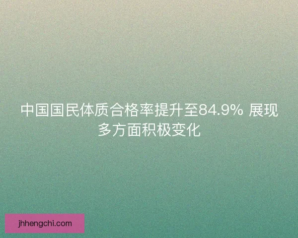 中国国民体质合格率提升至84.9% 展现多方面积极变化